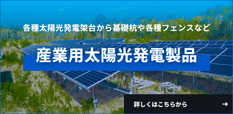 産業用太陽光発電製品