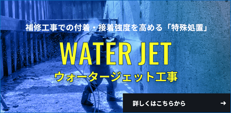 ウォータージェット工事