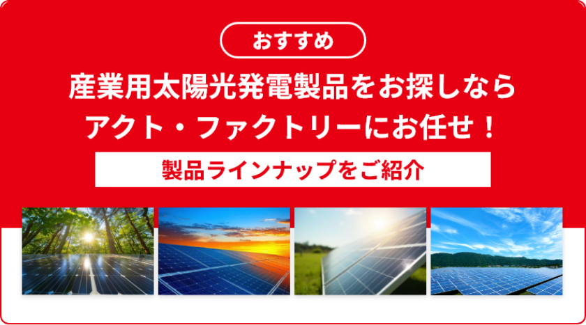 太陽光発電用の設置製品をお探しならアクト・ファクトリーにお任せ！
