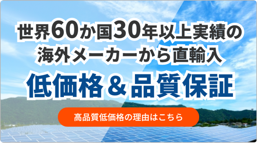世界60か国30年以上実績の海外メーカーから直輸入低価格＆品質保証