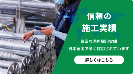 信頼の大手施工実績