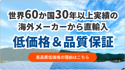 世界60か国30年以上実績の海外メーカーから直輸入低価格＆品質保証