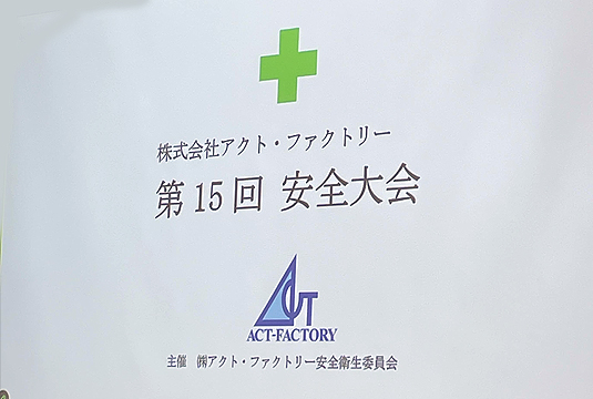 第15回安全大会