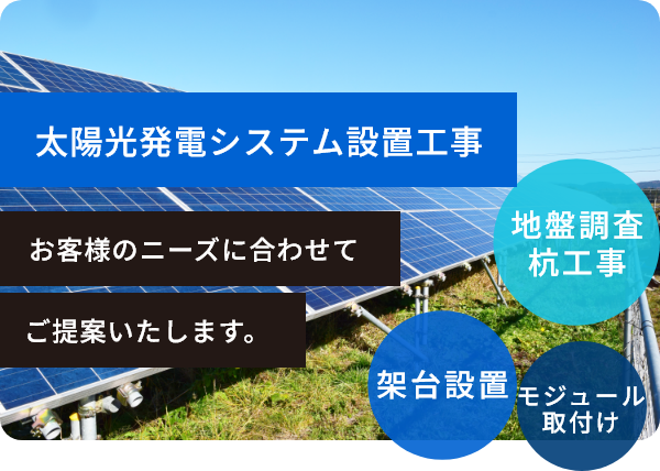 太陽光発電システム設置工事