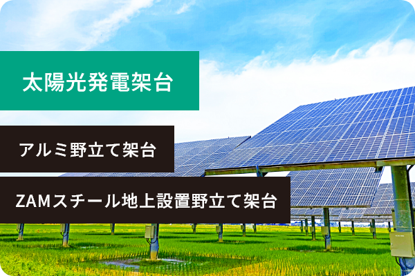 太陽光発電架台